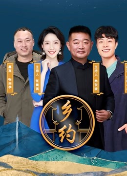乡约}
