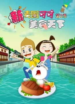 新麦圈可可美食天下 第二季}