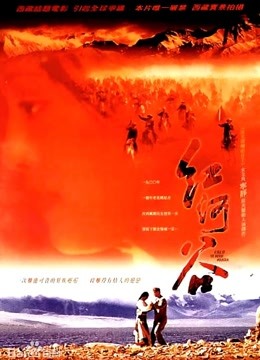 红河谷}