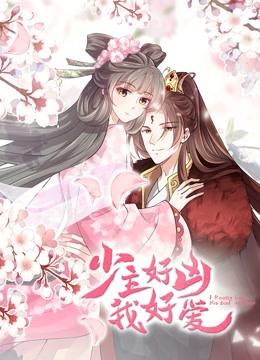 少主好凶我好爱 动态漫画}