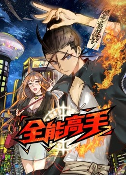 全能高手动态漫画}