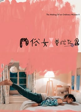 俗女养成记2闽南语版}