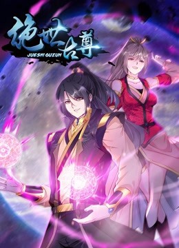 绝世古尊动态漫画第二季}
