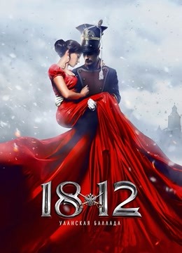 1812：骑兵之歌}
