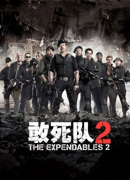 敢死队2（普通话）}