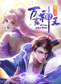 万古神王}