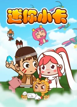 迷你小卡}