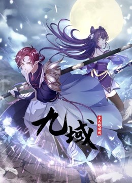 九域之天眼崛起动态漫画第一季}