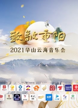 致敬重阳——2021华山云海音乐会}