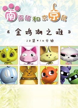 金鸡湖之难}