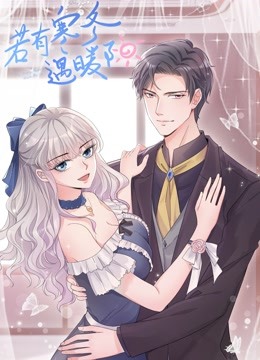 若有寒冬遇暖阳动态漫画第二季}