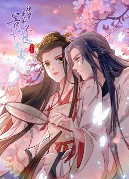 腹黑王爷：惹不起的下堂妻动态漫画第二季}