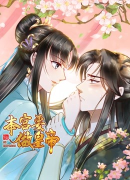 本宫要做皇帝动态漫画}