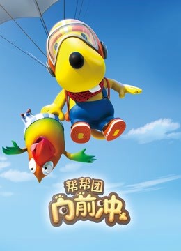 帮帮团向前冲}