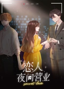 恋人夜间营业动态漫画第一季}