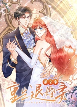 重生退婚妻动态漫画第二季}