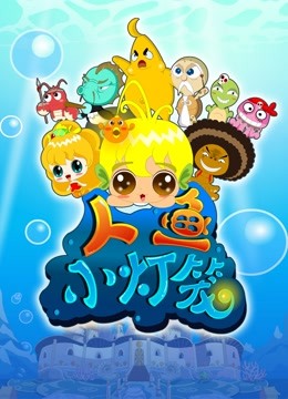 人鱼小灯笼}