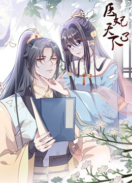 医妃天下动态漫画第三季}