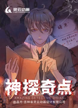 神探奇点动态漫画第一季}