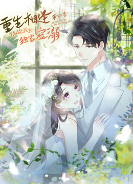 重生相逢：给你我的独家宠溺动态漫画第四季}