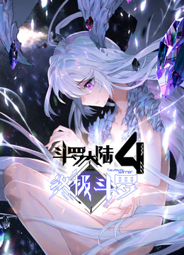 斗罗大陆4终极斗罗动态漫画}