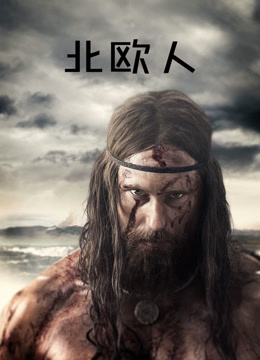 北欧人}