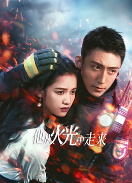 他从火光中走来}