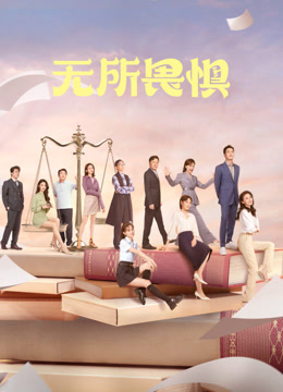 无所畏惧}