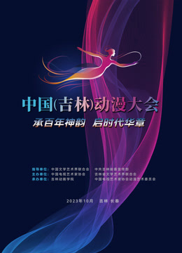 “动漫绽芳华逐梦向未来”——中国（吉林）动漫大会闭幕式晚会}