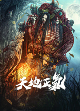 天地正气}
