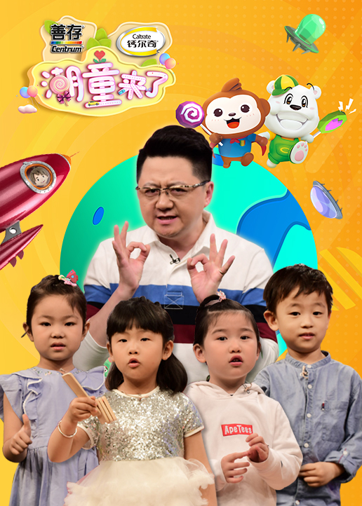 潮童来了 第二季}