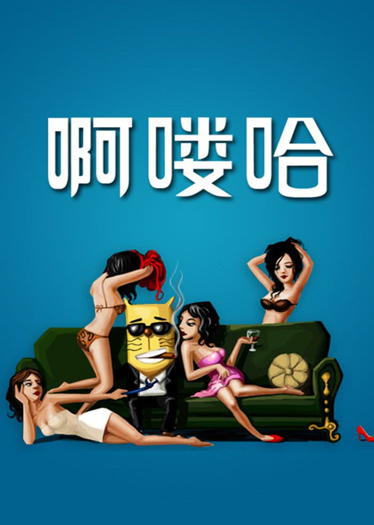 啊喽哈}