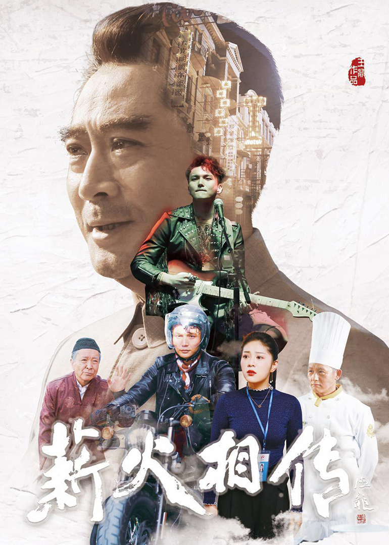 薪火相传}