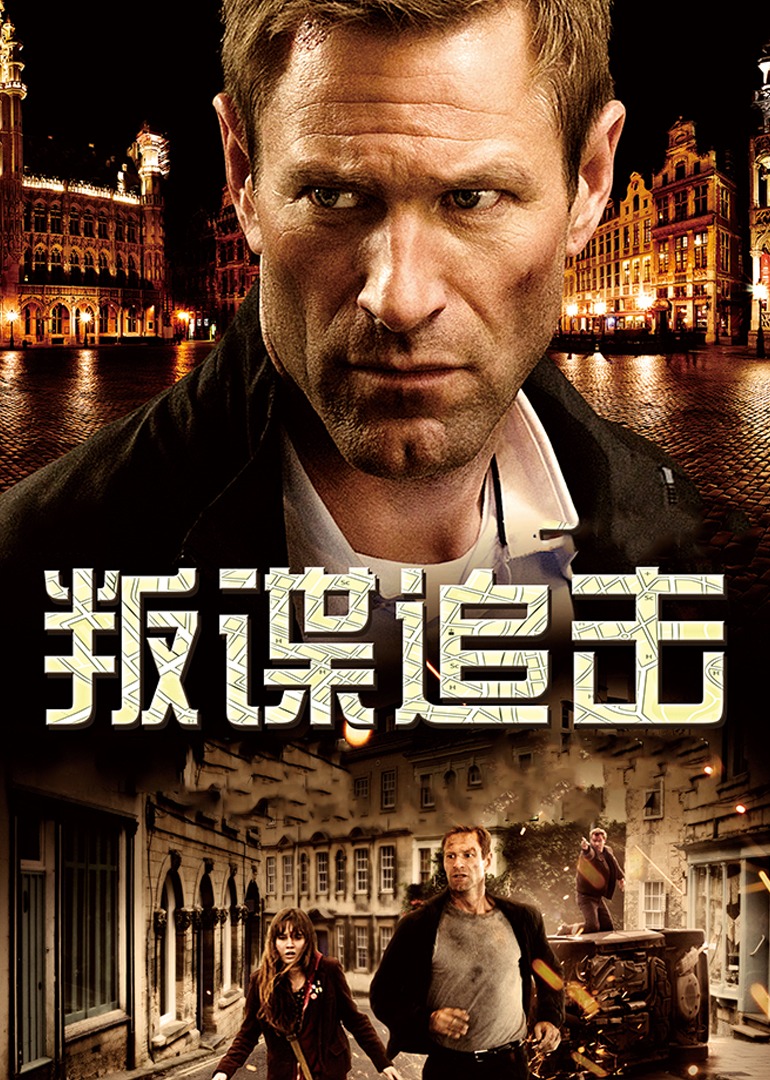 叛谍追击}