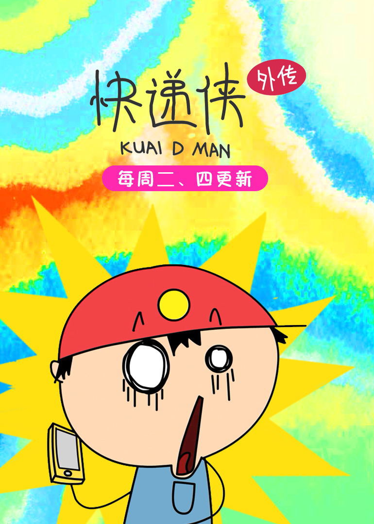 快递侠外传}