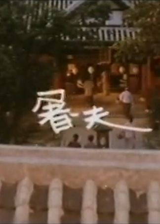 屠夫}