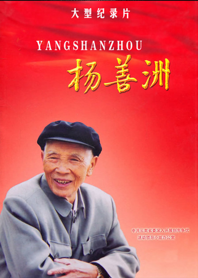 杨善洲}