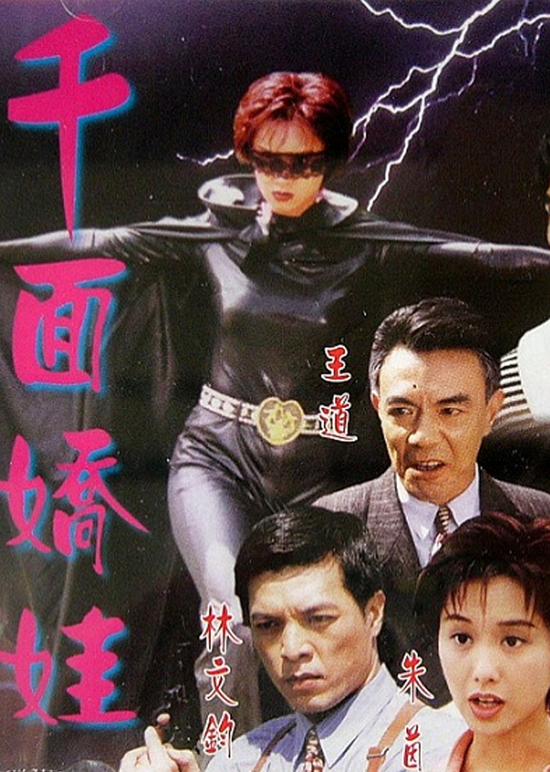 千面娇娃}