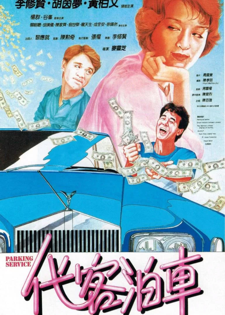 代客泊车}