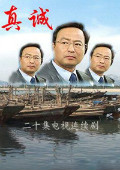 真诚}