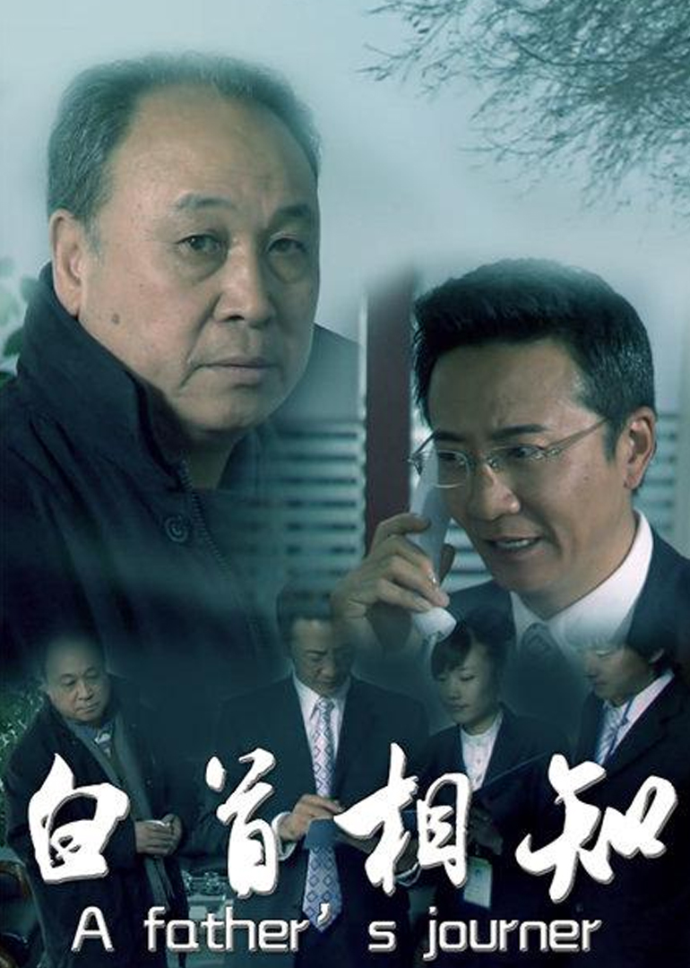 白首相知}