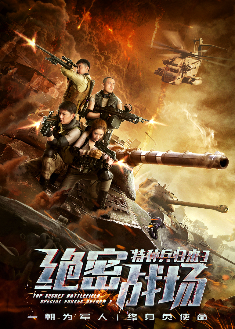 特种兵归来3：绝密战场}