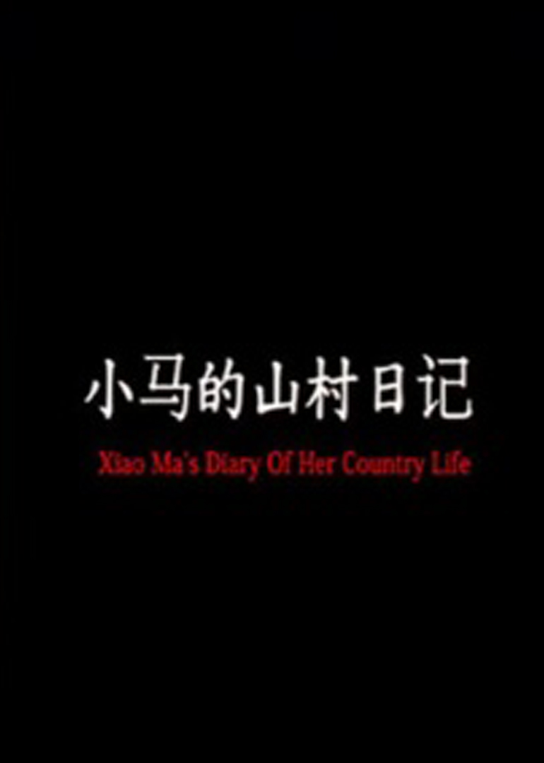 小马的山村日记}