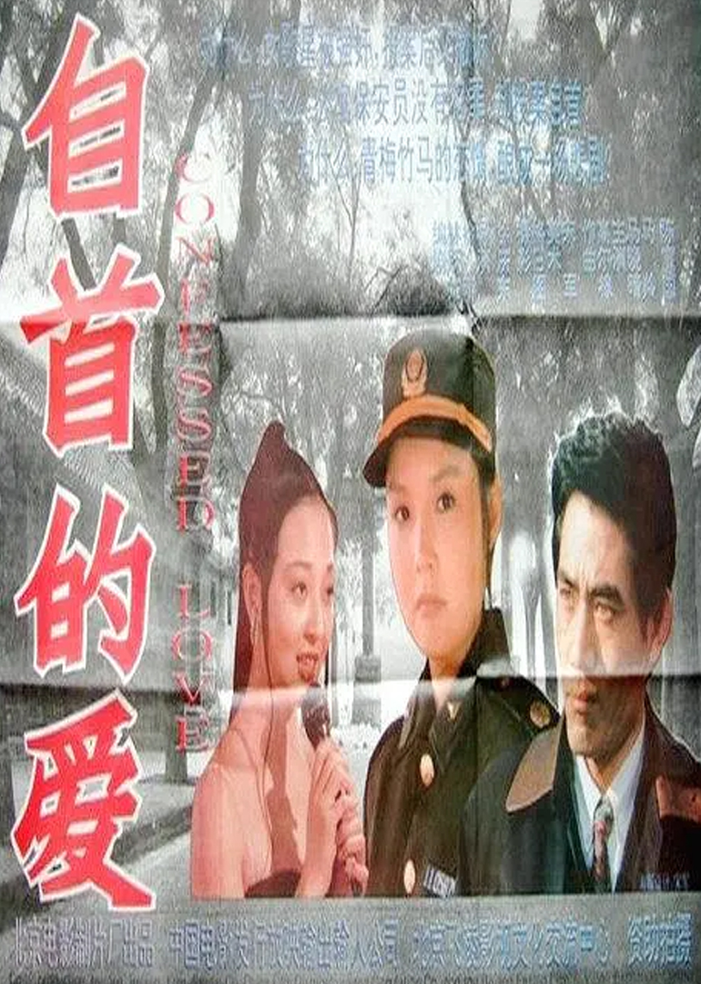 自首的爱}