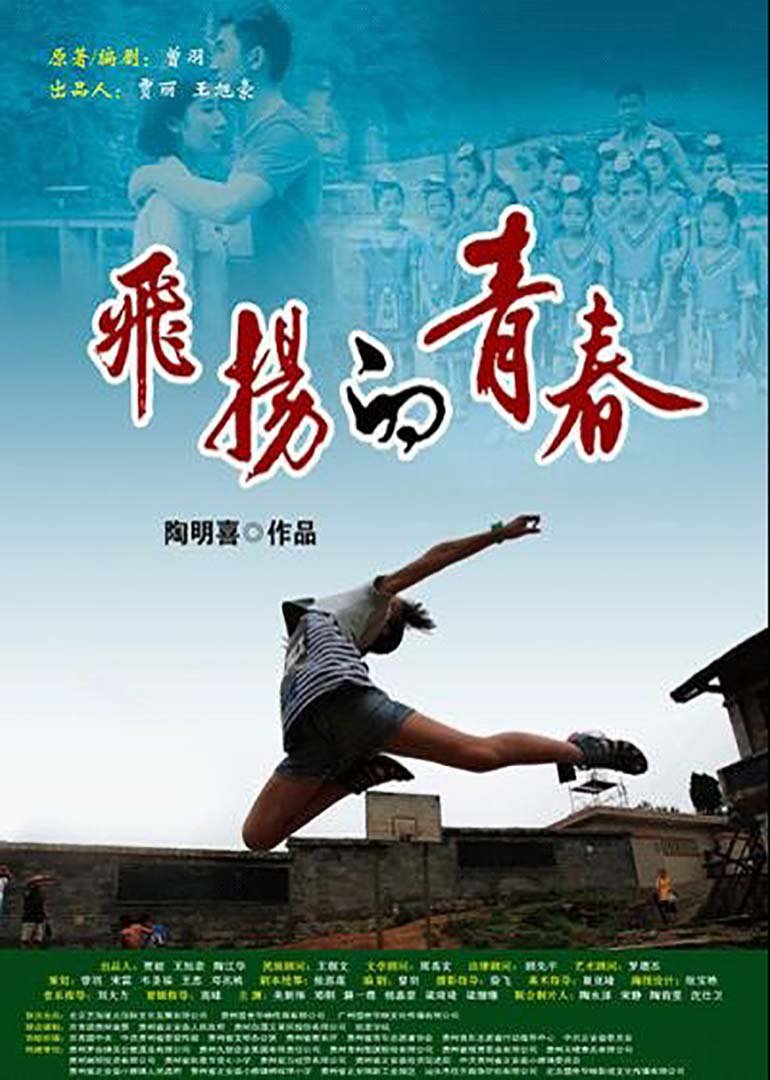 飞扬的青春}