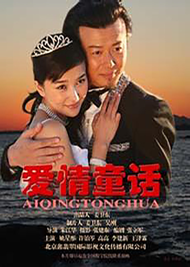 爱情童话}