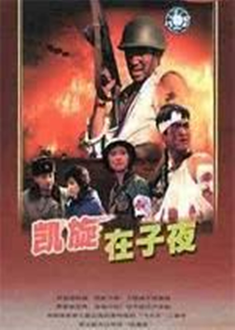 凯旋在子夜}