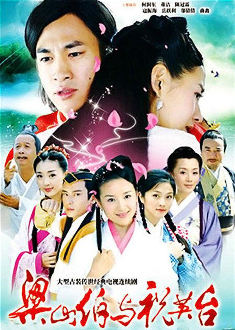 新梁山伯与祝英台}