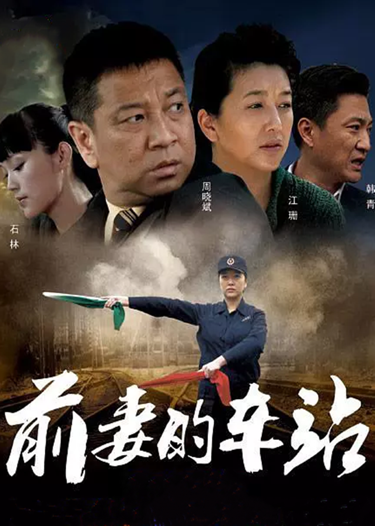 前妻的车站}