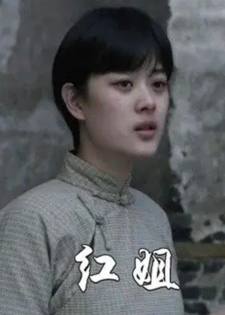 红姐}